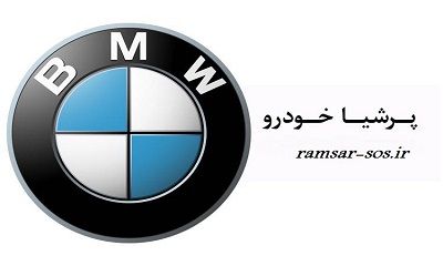امدادرسانی به اتومبیل های بی ام و امدادرسانی به اتومبیل های بی ام و